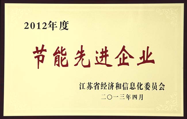2012年度節能先進(jìn)企業(yè)