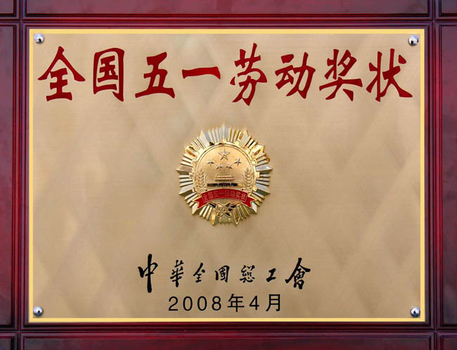 全國五一勞動(dòng)獎狀