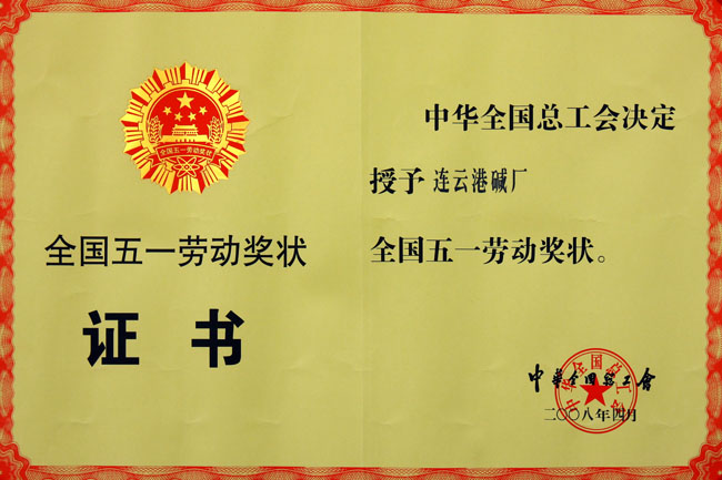 全國五一勞動(dòng)獎狀