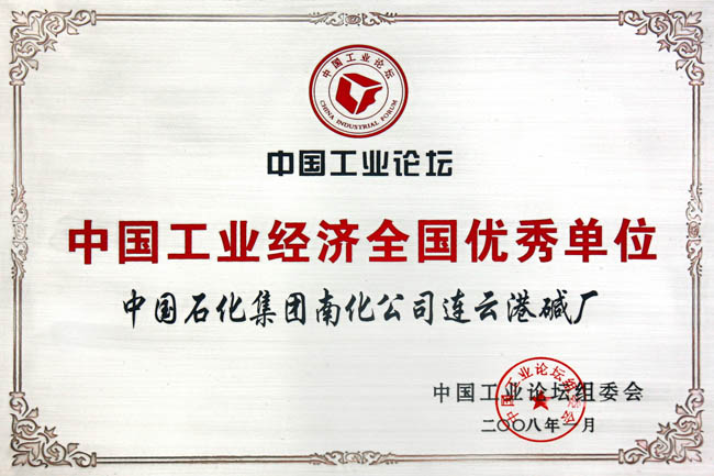 中國工業(yè)經(jīng)濟全國先進(jìn)單位